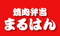 焼肉弁当 まるはん