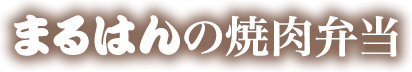 まるはんの焼肉弁当